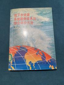 地下水资源系统勘查技术与综合评价方法