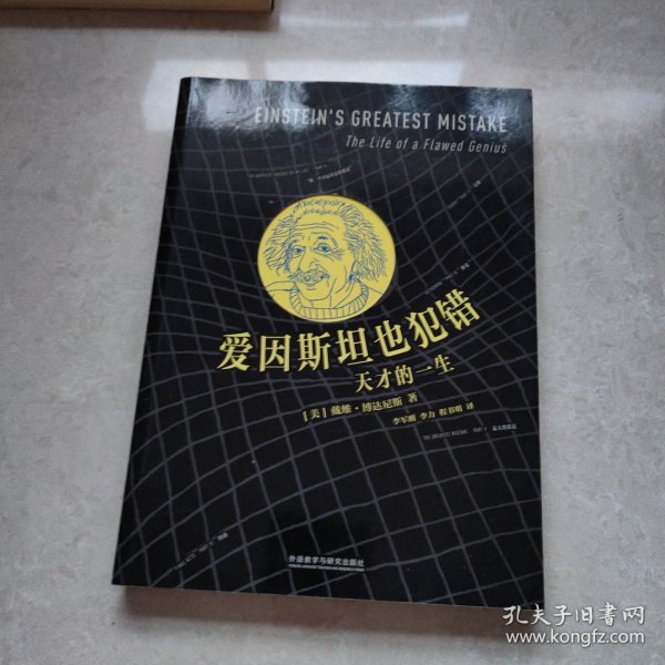 爱因斯坦也犯错:天才的一生(当代科学人文名著)