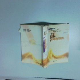 虹 女性世纪感怀