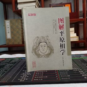 图解平原相学