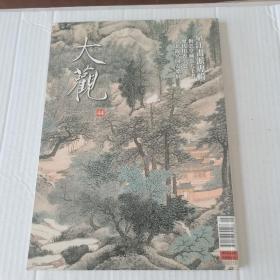 大观月刊 2013 京江画派专辑 44