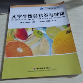 大学生饮食营养与健康