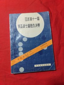 日本第十一届棋圣战七番胜负决赛