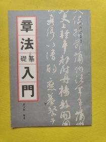 章法基础入门 一版一印