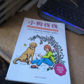 小狗钱钱：引导孩子正确认识财富、创造财富的“金钱童话"