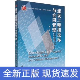 建設(shè)工程招投標(biāo)與合同管理(第2版)