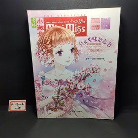 樱花紫苏号/意林小小姐少女果味杂志书纯美小说系列