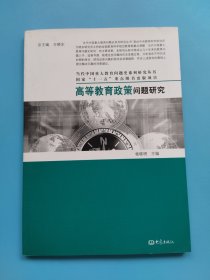 高等教育政策问题研究