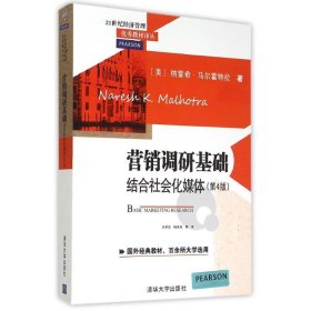 营销调研基础：结合社会化媒体 第4版  21世纪经济管理优秀教材译丛 