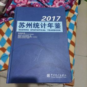 苏州统计年鉴2017(无光盘)