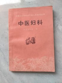 赤脚医生和初学中医人员参考丛书；中医妇科