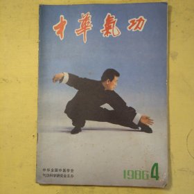 中华气功1986年第4期