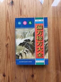 偏方秘方大全：偏方、秘方