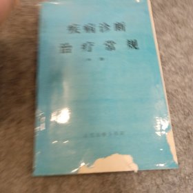 疾病诊断治疗常规（中）