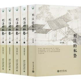 刑法的私塾(套装版)(全5册)