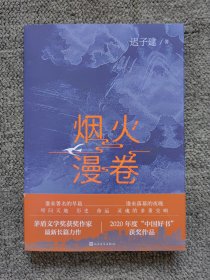 烟火漫卷（迟子建最新长篇力作，书写城市烟火，照亮人间悲欢）