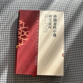 中国古代小说研究论辩