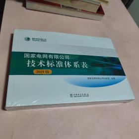 国家电网有限公司技术标准体系表（2019版）