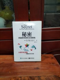 秘密：卓越领导者的五项修炼