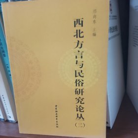 西北方言与民俗研究论丛（二）