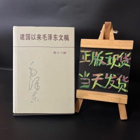 建国以来毛泽东文稿（第十三册 13）精装 1998年一版一印 全品 适合收藏