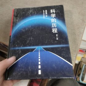 科学的历程