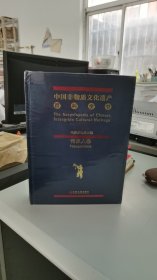 中国非物质文化遗产百科全书 传承人卷