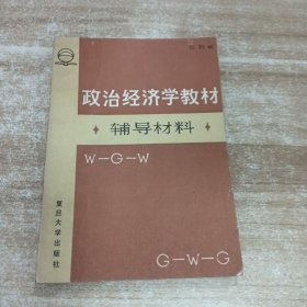 《政治經(jīng)濟(jì)學(xué)教材》輔導(dǎo)材料