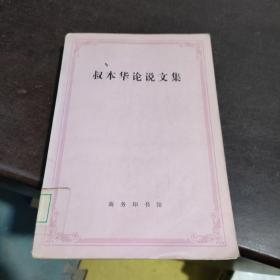 叔本华论说文集