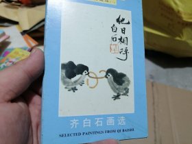 齐白石画选 明信片