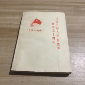 纪念中国人民解放军建军五十周年