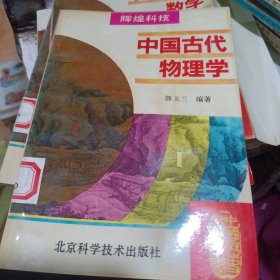 中国古代物理学