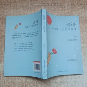 舍得，快乐人生的经营课