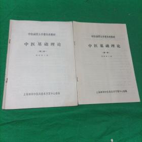 中医函授大学普及班教材  中医基础理论 （第1-2册）