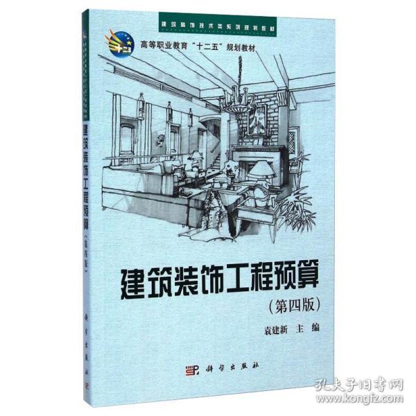 建筑装饰工程预算（第四版）/建筑装饰技术类系列规划教材·高等职业教育“十二五”规划教材