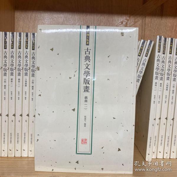 古典文学版画（戏曲一，戏曲二，小说、杂著，人物像传）