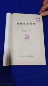 家庭生活指南 （内有治疗各种疾病验方、药酒方等内容，详见目录） 1998年1版1印