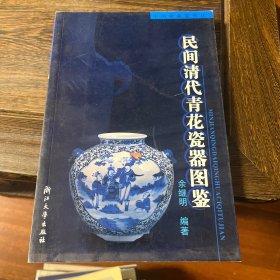 民间清代青花瓷器图鉴