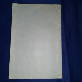 1943年线装白纸本《宫世研究》江都宋国宾著，一册全，此乃少见，易学研究专著！