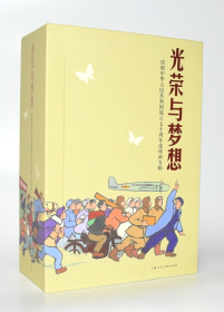 光荣与梦想，上美纪念建国70周年精品连环画，一版一印仅印2500册，名家荟萃，精品迭出。