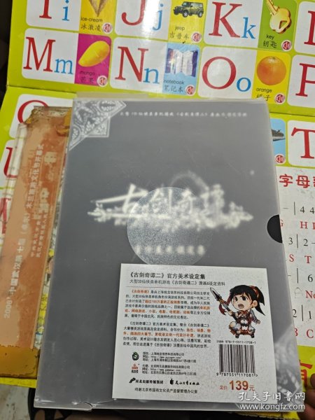 《古剑奇谭二》官方美术设定集标准版：大型3D仙侠类单机游戏《古剑奇谭二》原画&设定资料