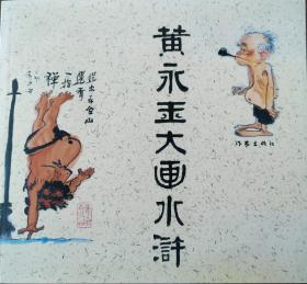 黄永玉大画水浒