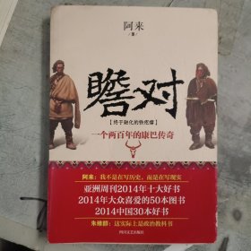 瞻对：终于融化的铁疙瘩：一个两百年的康巴传奇