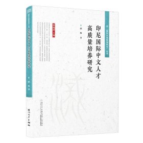 印尼国际中文人才高质量培养研究 “国际汉语教育研究”丛书 郭旭