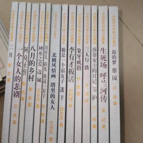 （笨人藏书）中国现代中篇小说藏本（全 14种14册 ）