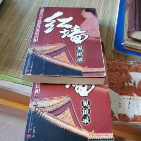 红墙见证录（上下）（全二册）：共和国风云人物留给后世的真相