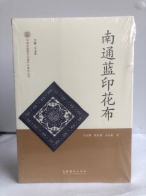南通蓝印花布/中国非物质文化遗产代表作丛书