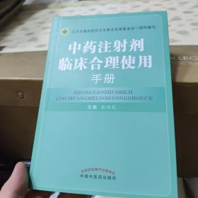 中药注射剂临床合理使用手册
