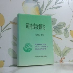可持续发展论