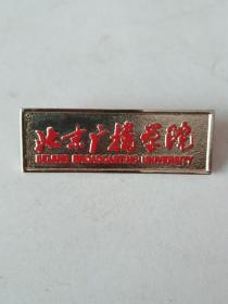 北京广播学院胸牌